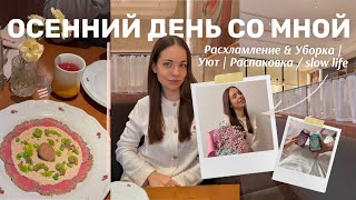 картинка: ОСЕННИЙ ДЕНЬ СО МНОЙ || Расхламление и Уборка, Уют, Распаковка, slow life vlog