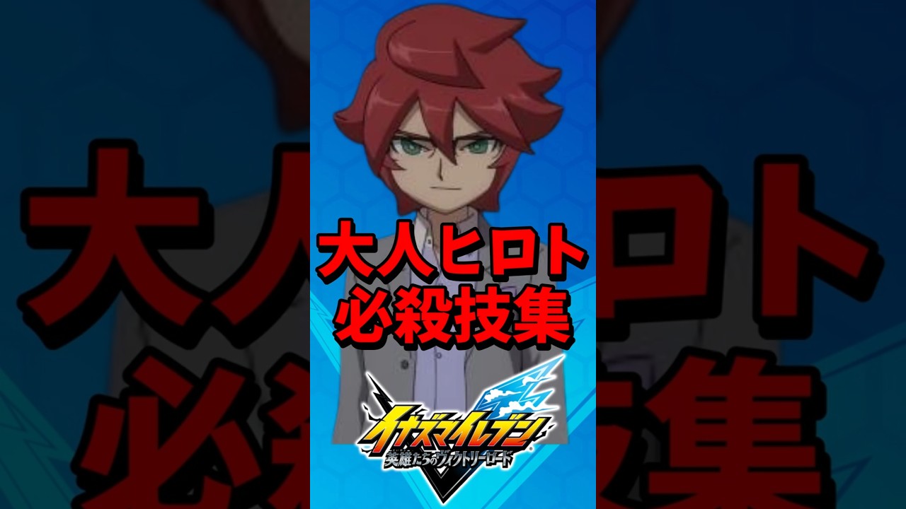 【イナイレ新作】大人ヒロト 必殺技集 【イナズマイレブン 英雄たちのヴィクトリーロード】【イナヴィク】