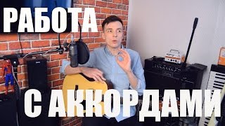 РАБОТА С АККОРДАМИ НА ГИТАРЕ! ТВОРЧЕСКИЙ ПОДХОД!