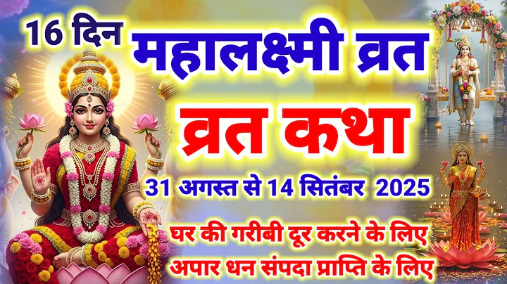 महालक्ष्मी व्रत कथा | Mahalaxmi vrat katha | Mahalakshmi vrat katha | Maha laxmi Vrat Katha 2025