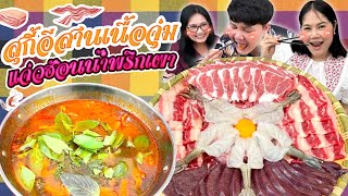 อร่อยหลาย! สุกี้อีสานเนื้อจุ่มแจ่วฮ้อนน้ำพริกเผา | BB Memory