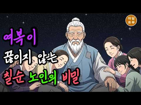 첩 될 뻔한 거지여인 구해주고 밤마다 복 받는 산골 노인 | 야담·민담·전설·설화·옛날이야기