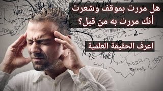 الديجافو والوقت: هل يمكن أن نتنبأ بالمستقبل من خلالها؟