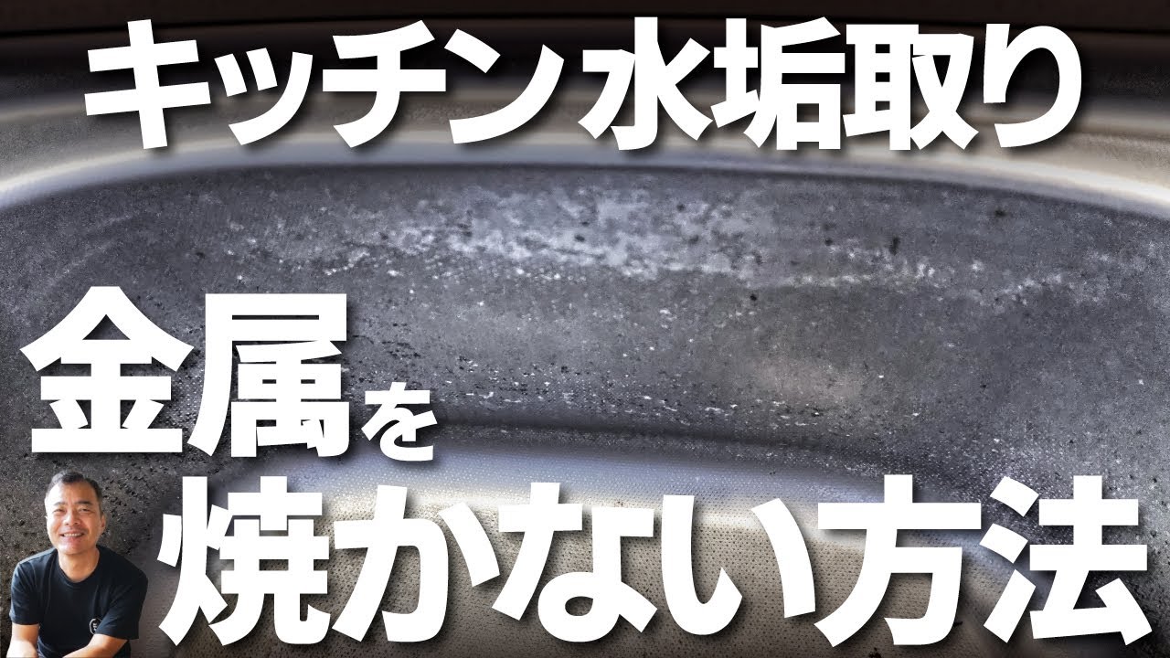 絶対にキッチンをキレイにする　水垢取り　酸性洗剤