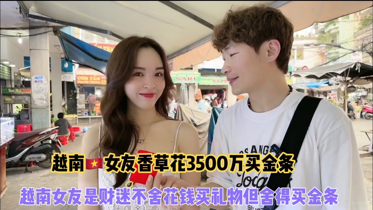 越南🇻🇳女友香草说买金条属于我们两个人共同财产，以后结婚需要钱可以变卖金条。