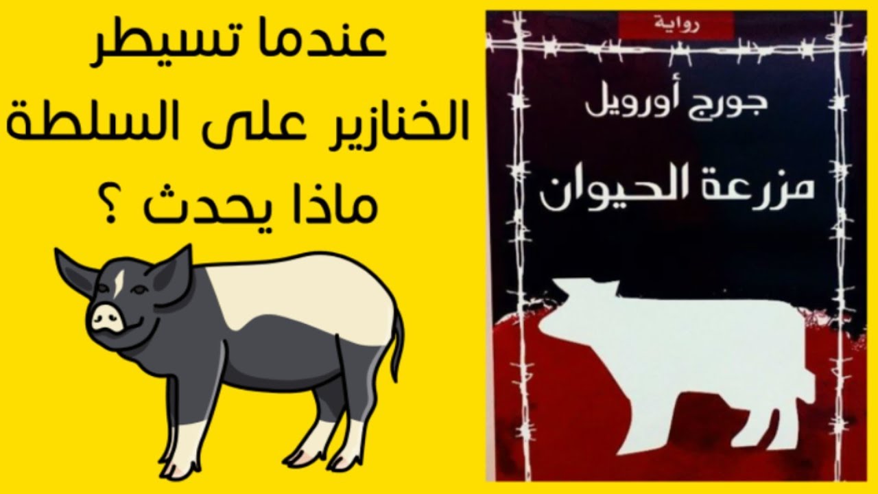 تلخيص كرتوني لرواية مزرعة الحيوان ـجورج اورويل
