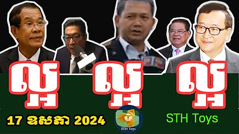 RFA Khmer News, 17 ​April 2024, Khmer Political News