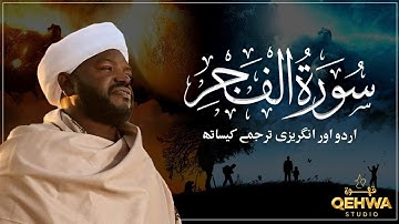 Surat Al-Fajr (The Dawn) | Sheikh Noreen Muhammad Sadiq | قاری بلال معاذ | سورة الفجر