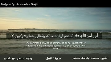 الشيخ محمود الرفاعى ماتيسر من سورة النحل برواية حفص عن عاصم