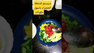 دريسنج للسلطة الخضراء باسهل مكونات 😋.                               #explore #subscribe