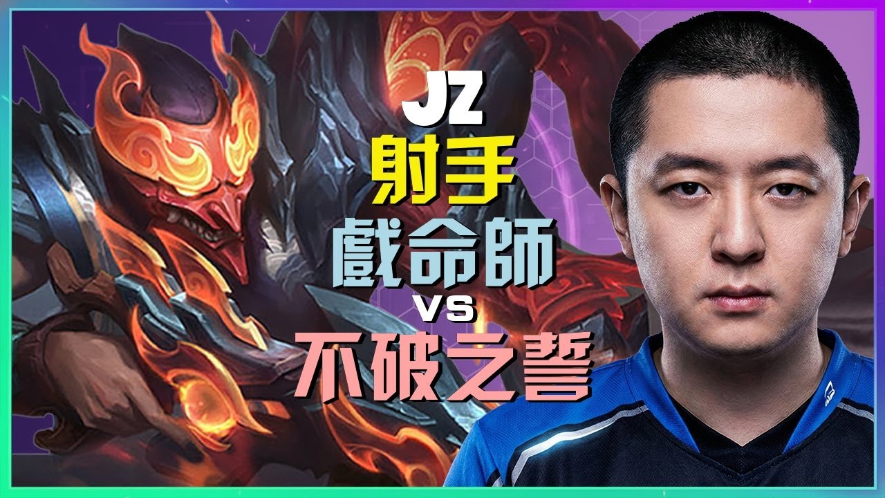 最強王者 Jz 示範 戏命师 完美謝幕的走位藝術與團戰執行策略