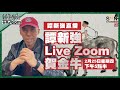 【繁簡字幕】譚新強Live Zoom賀金牛