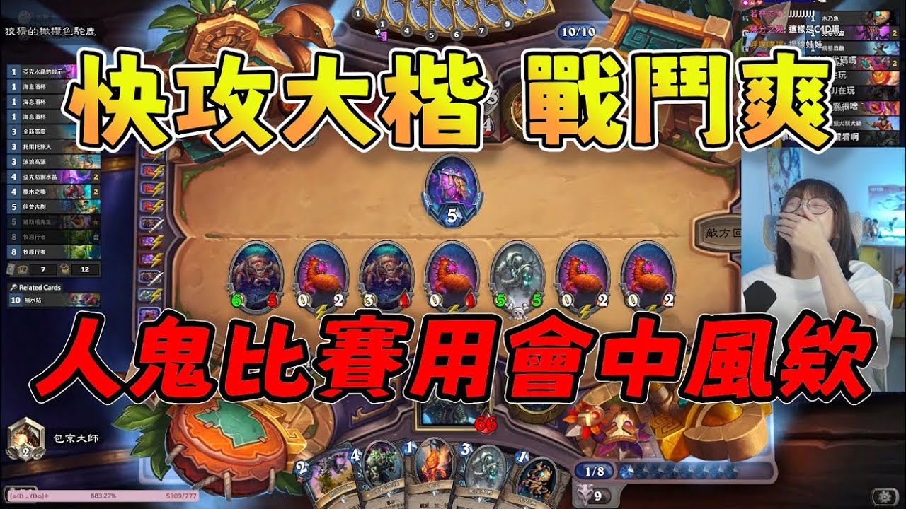 【京野妮子精華】剛改版，王董幫阿包找新牌玩：快攻大楷戰鬥爽|Ft.godjj|hearthstone 爐石戰記