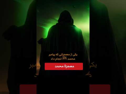 معجزات شگفت انگیز پیامبر محمد اولین مخلوق خداوند محمد بود