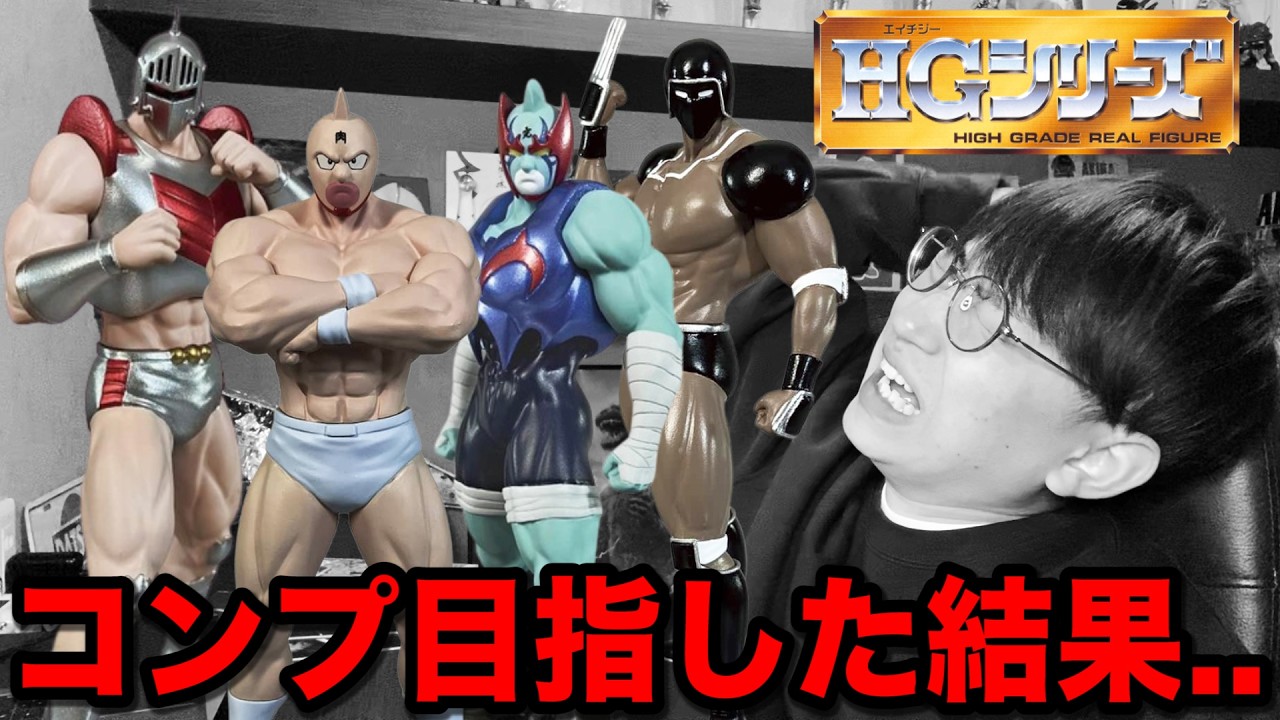 【ガチャ】コンプ目指して引いたら闇に触れました。キン肉マンがHGシリーズでフィギュア化！｜一番くじ、ガチャガチャ