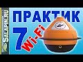 Эхолот Практик 7 Wi-Fi. Обзор новинки. [salapinru]