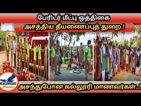 பேரிடர் மீட்பு ஒத்திகை நிகழ்வில் அசத்திய தீயணைப்புத் துறையினர்.!அசந்துபோன கல்லூரி மாணவர்கள்..!!