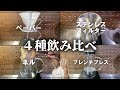 【違いを一気に】コーヒー初心者向け淹れ方別飲み比べ～エンドユーザーの総括がコンテンポラリーになった～