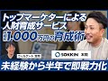 【後編】SOKKIN 本間亮平/受講半年で月粗利1,000万円も！驚異のマーケティング講座の実態とは/ビジオタch vol.340