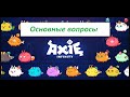 Axie infinity. Стоит ли начинать и ответы на основные вопросы