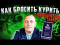 Как бросить Курить с препаратом Табекс. Просто.0+