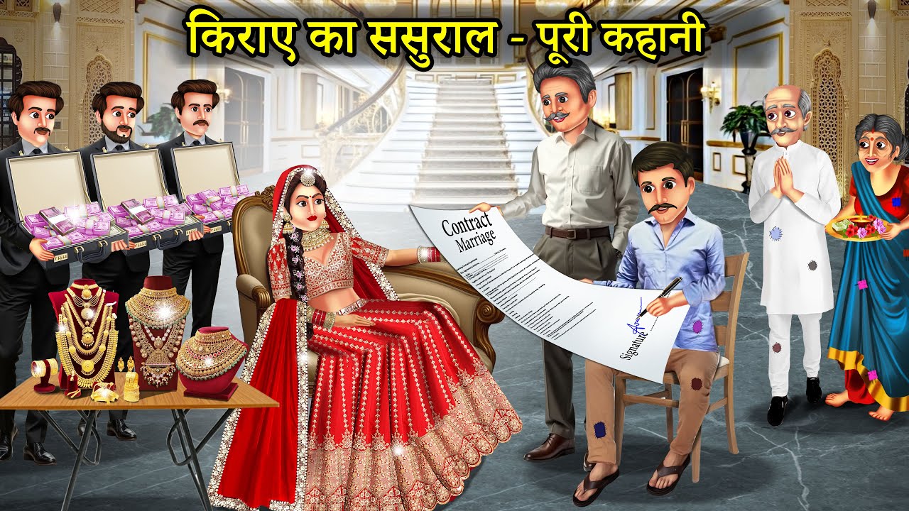 किराए का ससुराल 💸  | Full Story | Part 1–3 | Hindi Story |