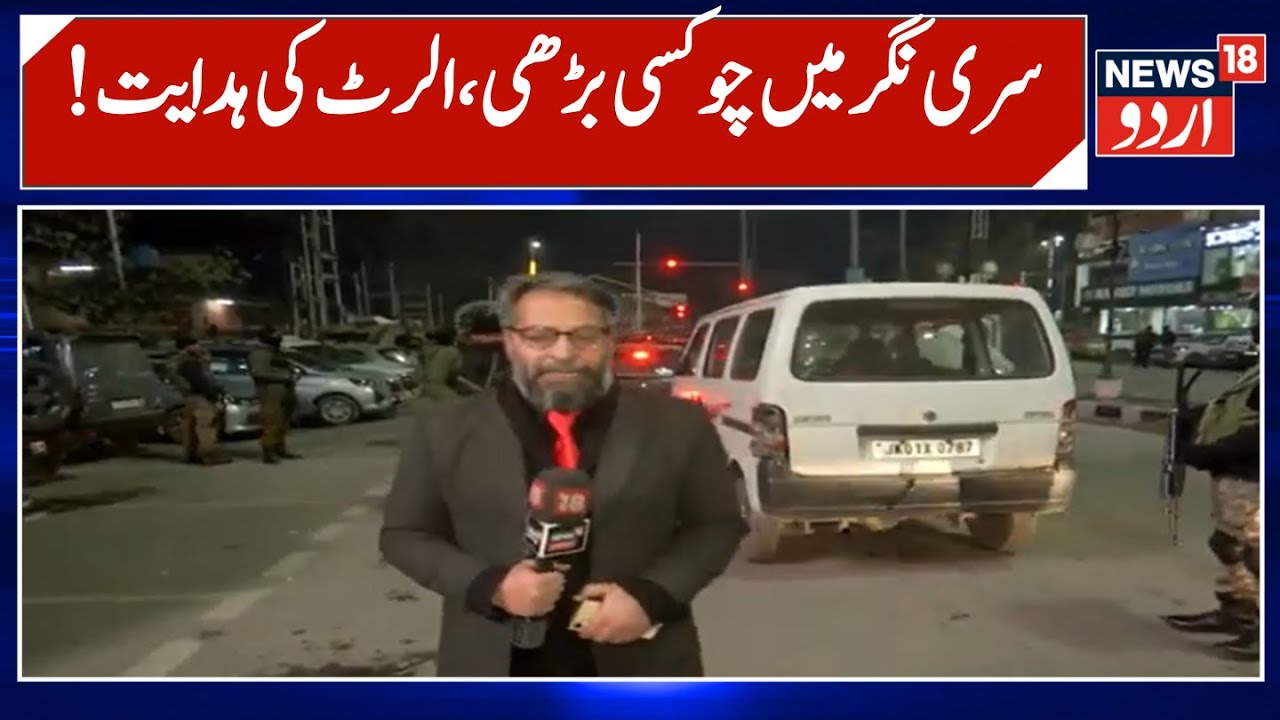 Kashmir News | سری نگر میں چوکسی  بڑھائی گئی | IGP | V K Virdi | Srinagar |Security |  News18Urdu