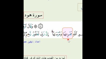 5-كلمة مجريها آية 41 سورة هود