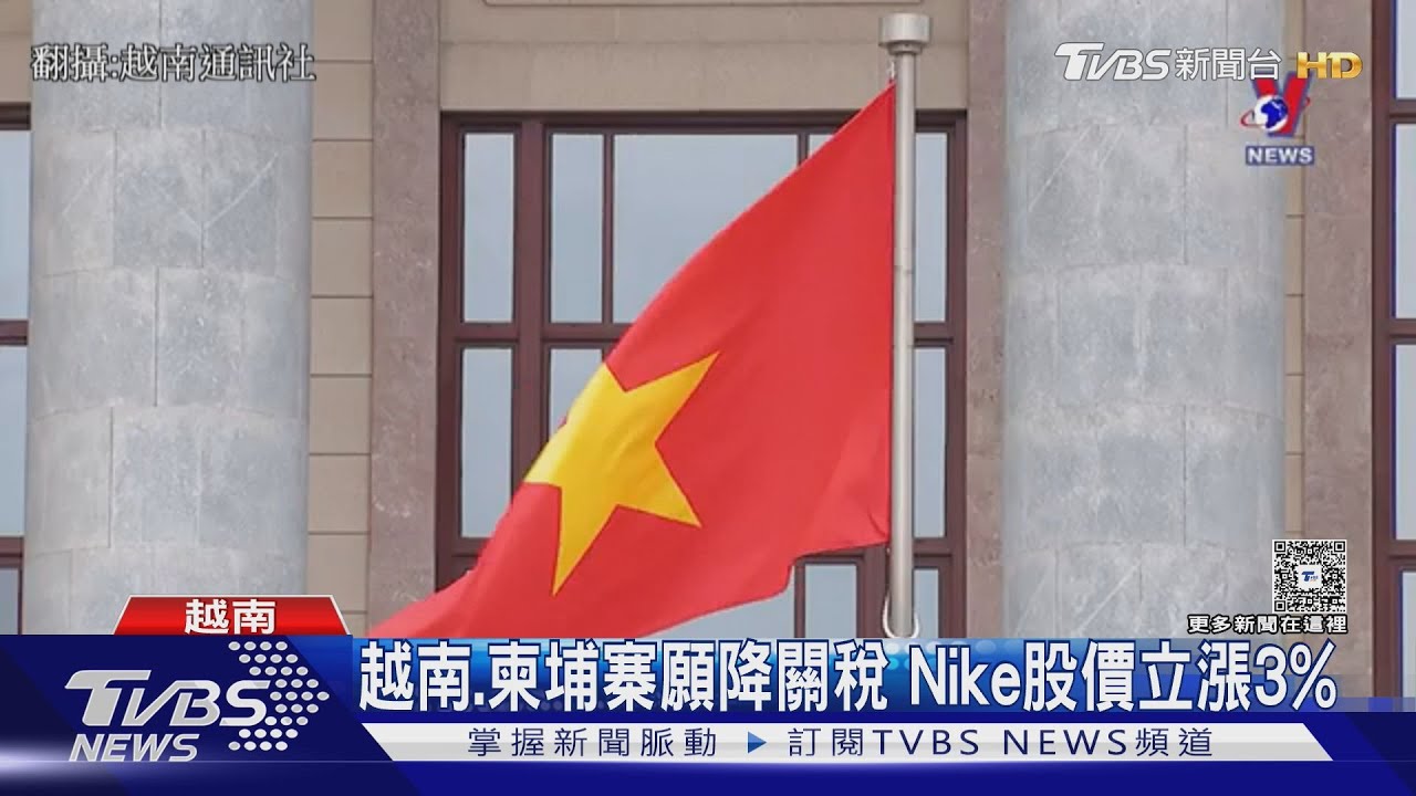 投降! 越南.柬埔寨願降美國進口關稅 Nike股價立漲3%｜TVBS新聞 @TVBSNEWS01