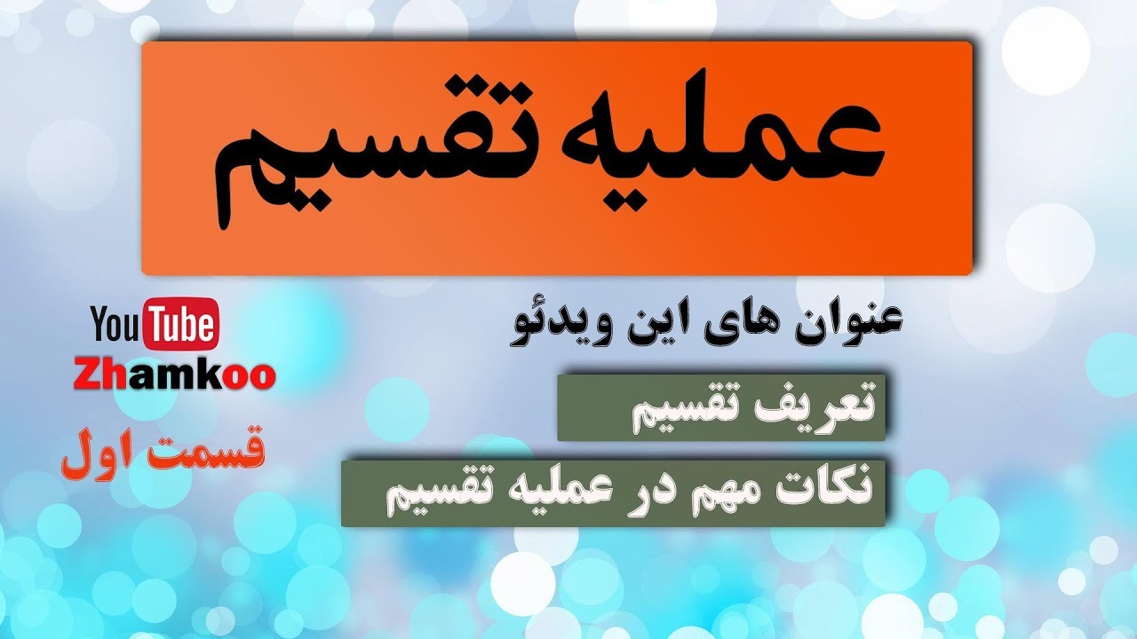 06 -   تقسیم اعداد در ریاضی قسمت اول #zhamkoo