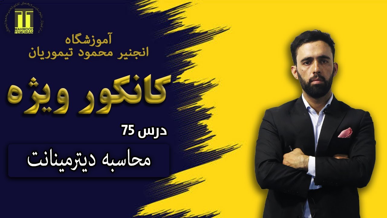 درس 75 کانکور ویژه| محاسبه دیترمینانت