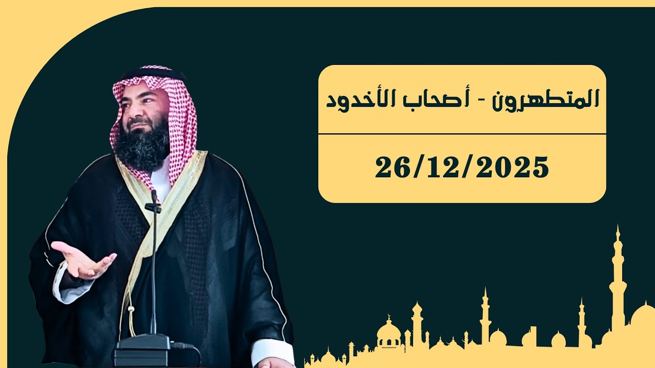 المتطهرون - أصحاب الأخدود | خطبة الجمعة بتاريخ ٦ رجب ١٤٤٧ هـ