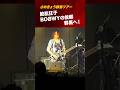 WELCOME TO THE TWILIGHT / BOOWY コピー さめきょう(鮫肌狂子) 出張生配信 RISE UP 久留米　#shorts