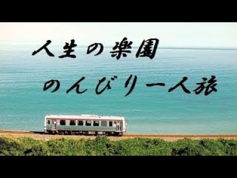 人生の楽園 のんびり一人旅【癒しの音楽 リラックスBGM】日本の - YouTube