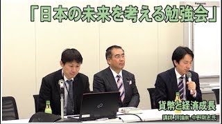 「日本の未来を考える勉強会」ー貨幣と経済成長ー　平成30年3月7日　講師：評論家 中野剛志氏