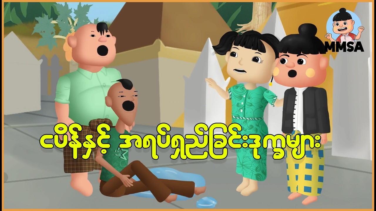 ငပိန်နှင့်အရပ်ရှည်ခြင်းဒုက္ခများ | Myanmar Cartoon New 2026 | MMSA