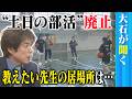 【大石が聞く】5年後までに「原則廃止」中学の土日の部活動／生徒からは「全然足りない」…先生も「寂しい」の声／受け皿は「土日クラブ活動」あの”俳優”やドラゴンズ選手も参加