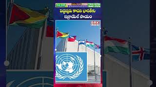 Download Lagu భారత్‌కు ఇజ్రాయెల్ సాయం..😊😊|  Israel Stands with India | PM Modi | Netanyahu Deepen | BRK News MP3