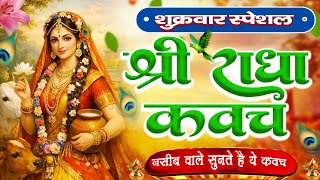 शुक्रवार के दिन राधा कवच का पाठ सुनने से अखंड सौभागय और धन के भंडार खुलेंगे Radha Kavach