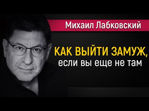 Как успешно выйти замуж - Михаил Лабковский