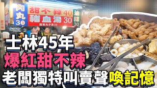 士林45年甜不辣爆紅老闆獨特叫賣聲喚記憶Shilin Night Market ... 