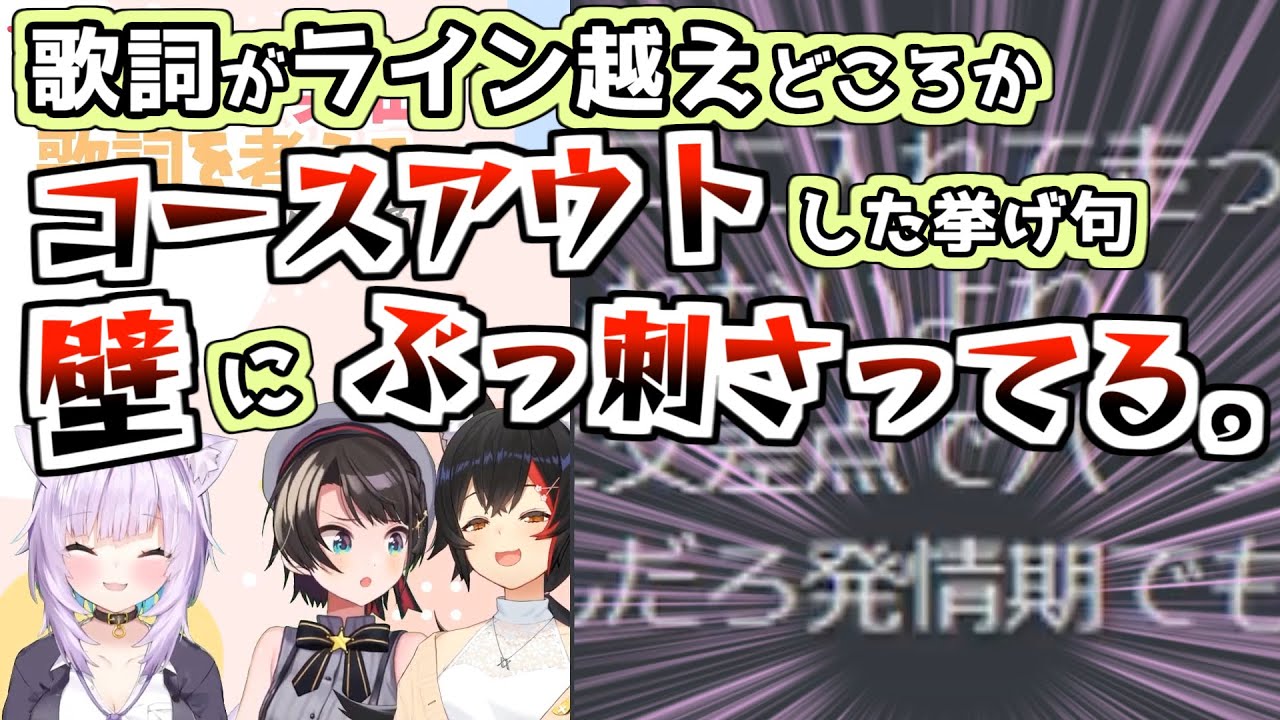 【ミオオリ曲】おかゆの作詞、ラインギリギリを攻めすぎて事故る【大神ミオ/猫又おかゆ/大空スバル/ホロライブ切り抜き】