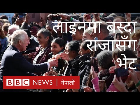 लाइनमा बसेका मानिसलाई भेट्न पुगे राजा चार्ल्स र राजकुमार - बीबीसी न्यूज नेपाली