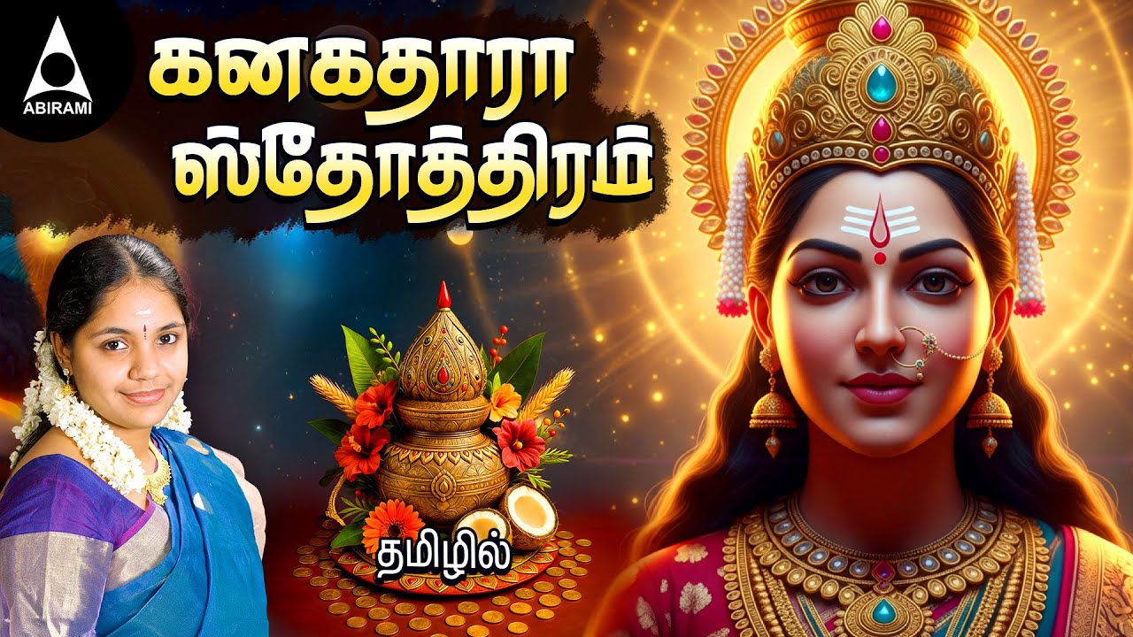 உங்கள் வீட்டில் லட்சுமி கடாக்ஷம் வரவைக்கும் பாடல் கனகதாரா ஸ்தோத்திரம் | தமிழ் | Saindhavi Hits