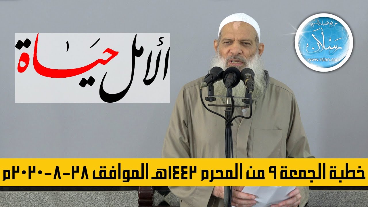 خطبة الجمعة | الأمل حياة | الشيخ محمد بن سعيد رسلان | بجودة عالية [HD]