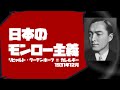 日本のモンロー主義
