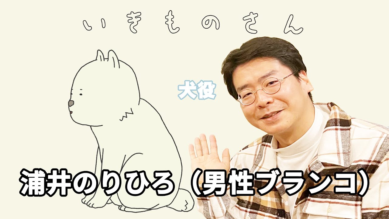 アニメいきものさん】キャストインタビュー！犬役：浦井のりひろ/男性