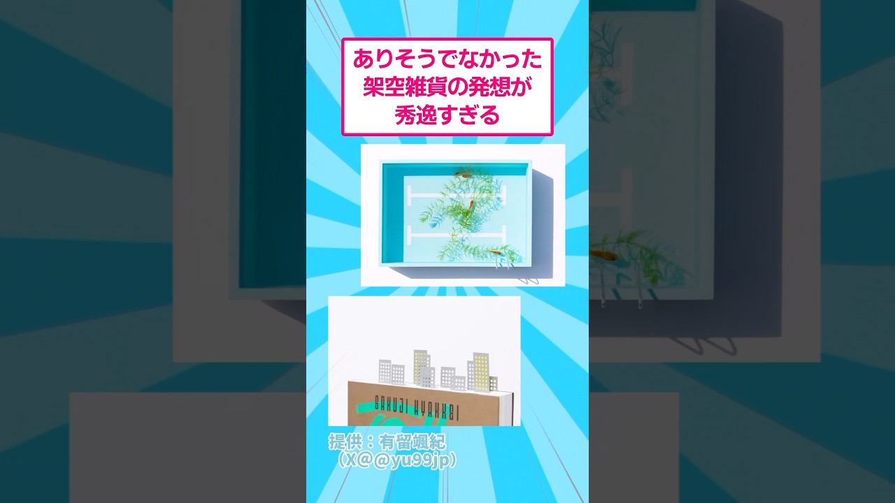 ありそうでなかった架空雑貨の発想が秀逸すぎる　#おもしろ #アート