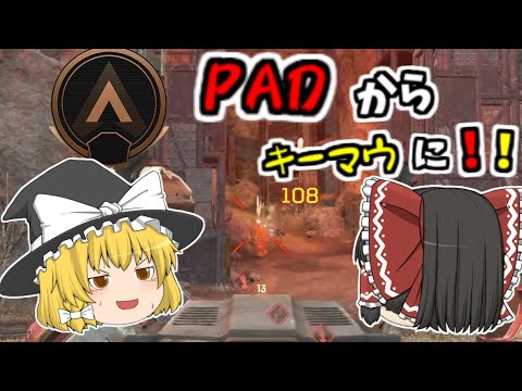【APEX】絶望！PADマスターがキーマウ使ったら…【ゆっくり実況】