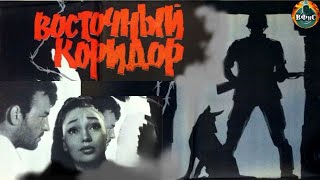 Восточный Коридор (1966) Военная драма